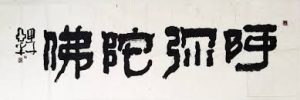觀滄海──王亞平書法、藝陶印象