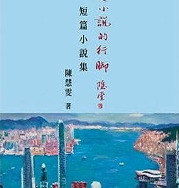 陳慧雯小說的世情百態