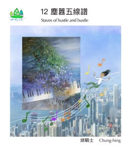 鄉港情：塵囂五線譜、梅窩曲