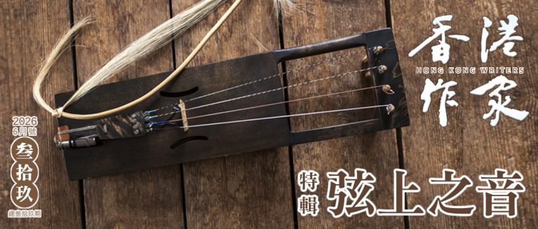 《香港作家》網絡版第三十九期（2026年6月號）