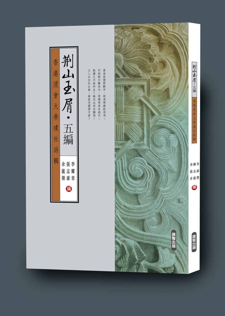 香港作家聯會常務理事張志豪合編《荊山玉屑．五編──香港浸會大學璞社詩輯》
