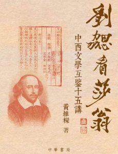 副監事長黃維樑出版《劉勰看莎翁：中西文學互鑒十五講》