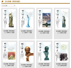 《明報月刊．明月灣區》各期重溫