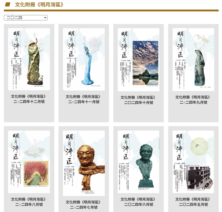 《明報月刊．明月灣區》各期重溫