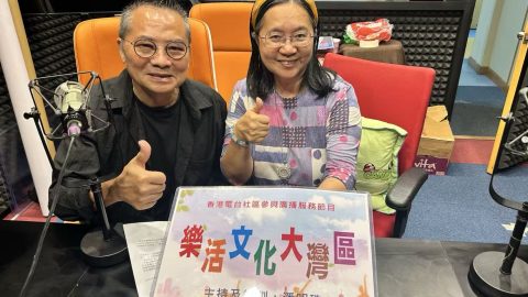 潘明珠主持香港電台CIBS節目「樂活文化大灣區」