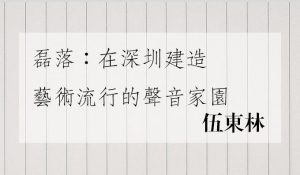 磊落：在深圳建造藝術流行的聲音家園