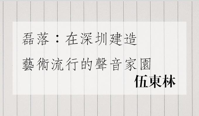磊落：在深圳建造藝術流行的聲音家園