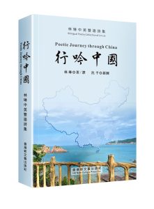山輝川媚，游心盡化詩心──讀林琳詩集《行吟中國》感述