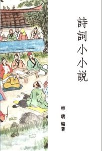 璀璨迷人的永恆文學星空──《詩詞小小說》後記