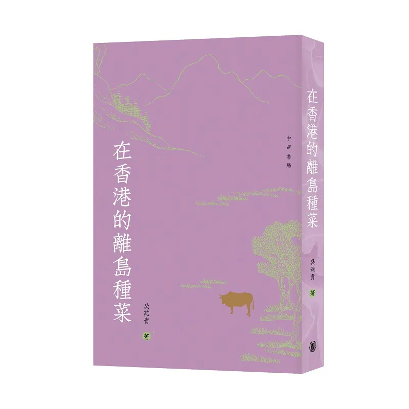 煙火氣裏藏本真，泥土香中見生活——讀吳燕青中篇非虛構《在香港的離島種菜》