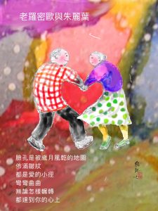老羅密歐與朱麗葉（詩圖）