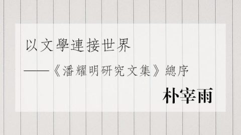 以文學連接世界——《潘耀明研究文集》總序