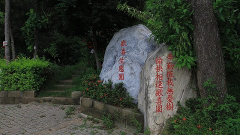 訪彰化歡喜生態園（外二首）