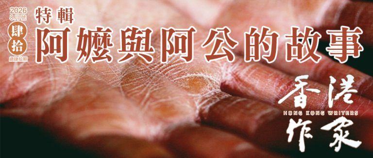《香港作家》網絡版第四十期（2026年8月號）
