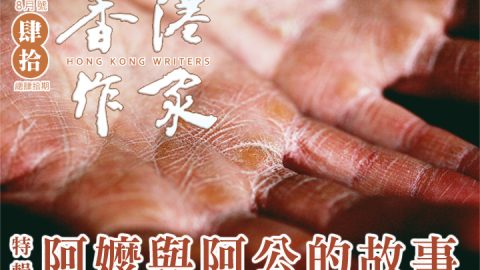 《香港作家》網絡版第四十期（2026年8月號）