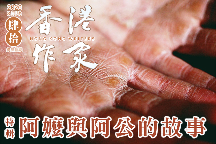 《香港作家》網絡版第四十期（2026年8月號）
