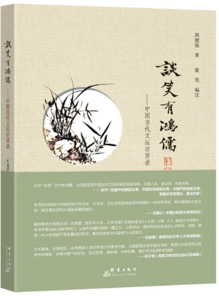 《談笑有鴻儒——中國當代文壇訪賢錄》獲奬