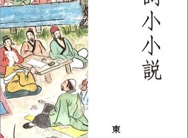 東瑞編著的《詩詞小小說》出版