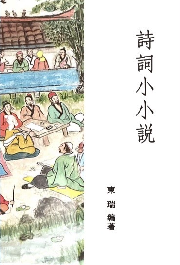 東瑞編著的《詩詞小小說》出版