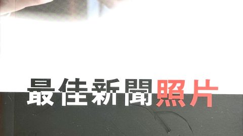 東瑞微型小說集《最佳新聞照片》出版