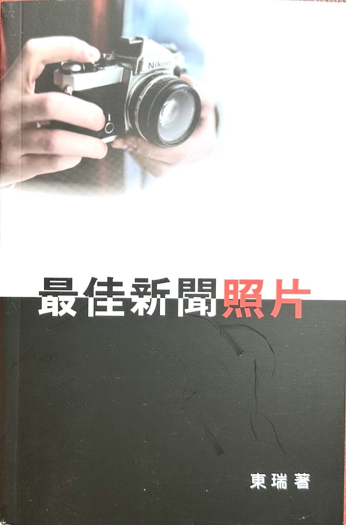 東瑞微型小說集《最佳新聞照片》出版