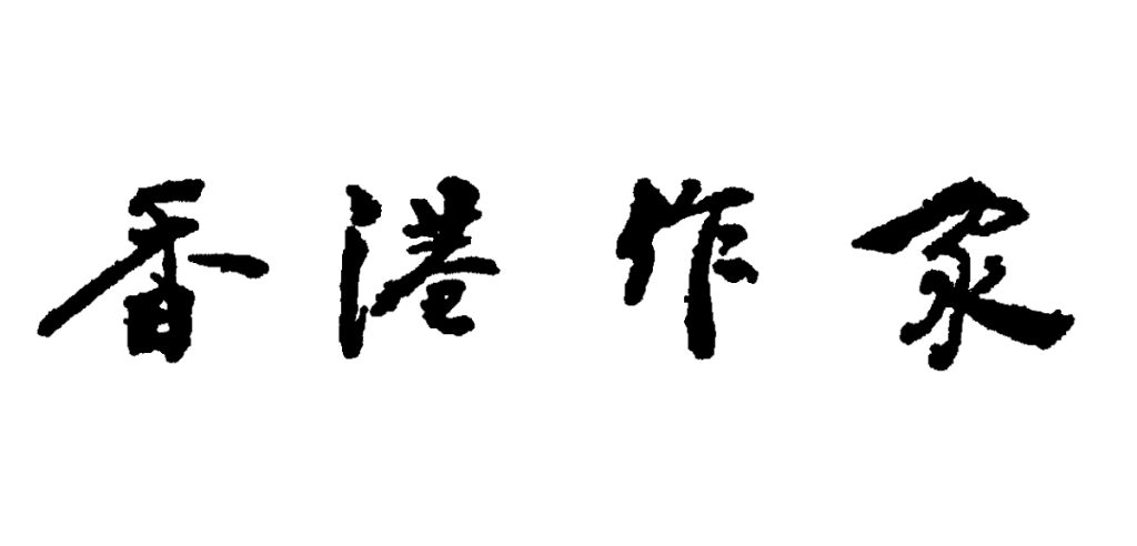 《香港作家》網絡版 紙本結集通告