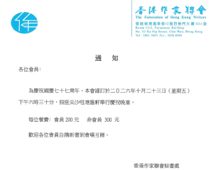 香港作家聯會77周年國慶晚宴（2026年10月13日）