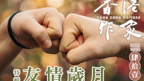 受密碼保護的文章：《香港作家》網絡版第四十一期（2026年10月號）